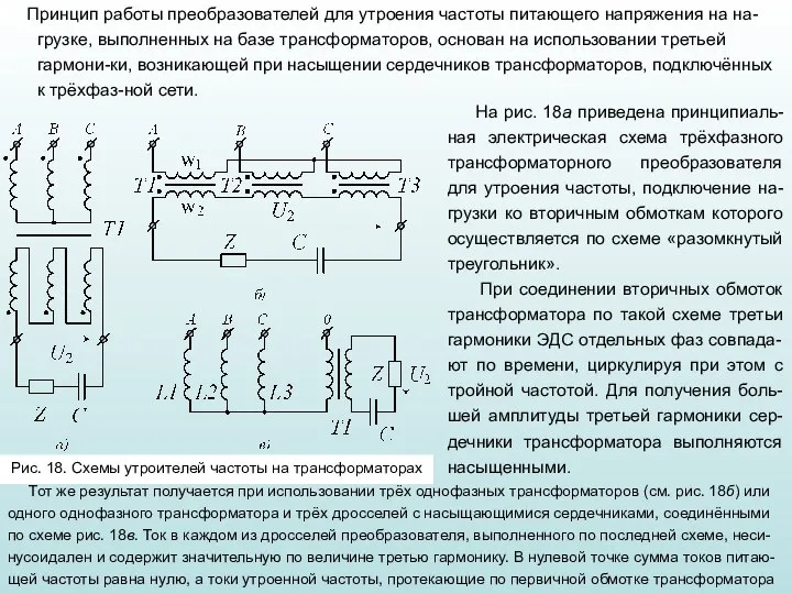 Принцип работы преобразователей для утроения частоты питающего напряжения на на-грузке, выполненных на