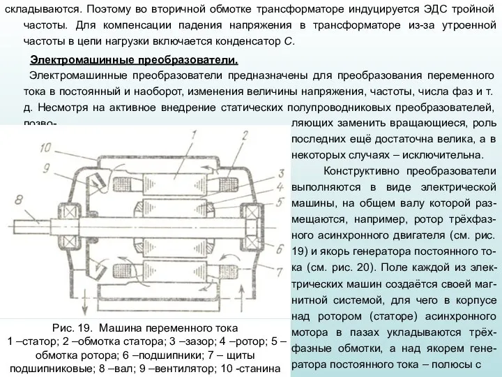 складываются. Поэтому во вторичной обмотке трансформаторе индуцируется ЭДС тройной частоты. Для компенсации