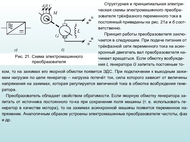 Структурная и принципиальная электри-ческая схемы электромашинного преобра-зователя трёхфазного переменного тока в постоянный