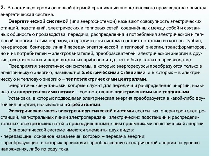 2. В настоящее время основной формой организации энергетического производства является энергетическая система.