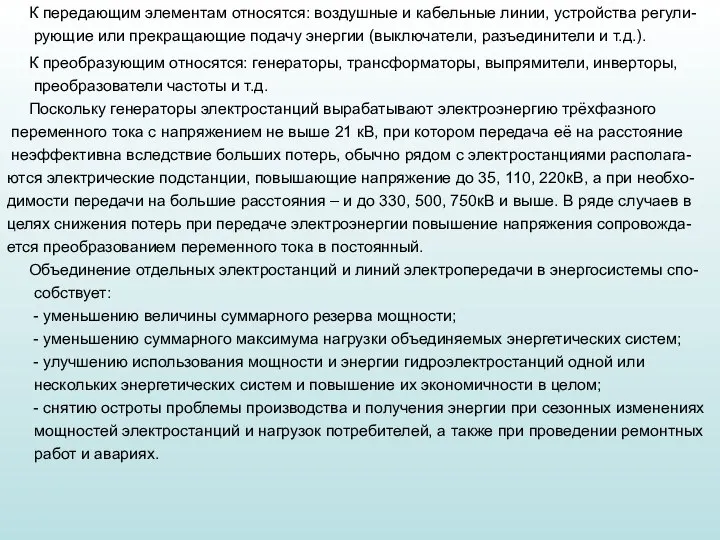 К передающим элементам относятся: воздушные и кабельные линии, устройства регули-рующие или прекращающие