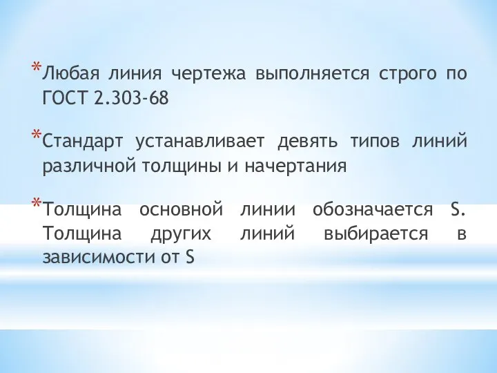 Любая линия чертежа выполняется строго по ГОСТ 2.303-68 Стандарт устанавливает девять типов