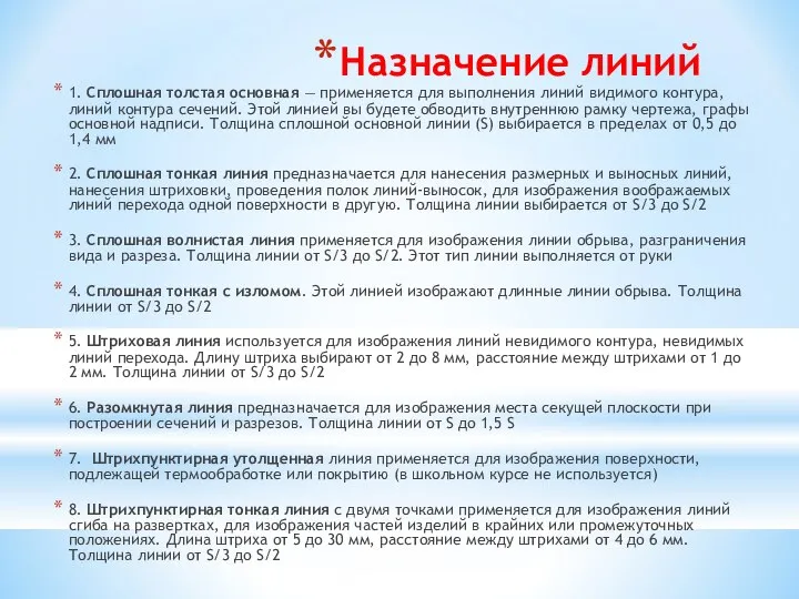 Назначение линий 1. Сплошная толстая основная — применяется для выполнения линий видимого