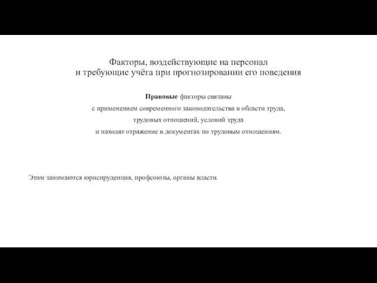 Факторы, воздействующие на персонал и требующие учёта при прогнозировании его поведения Правовые