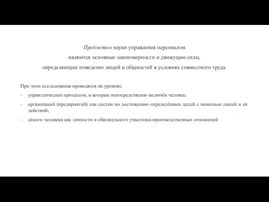 Предметом науки управления персоналом являются основные закономерности и движущие силы, определяющие поведение