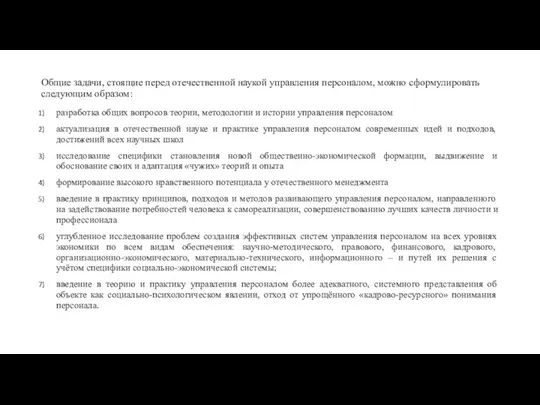 Общие задачи, стоящие перед отечественной наукой управления персоналом, можно сформулировать следующим образом: