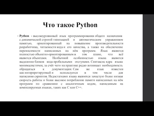 Что такое Python Python - высокоуровневый язык программирования общего назначения с динамической