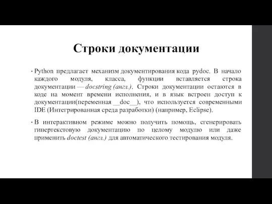 Строки документации Python предлагает механизм документирования кода pydoc. В начало каждого модуля,