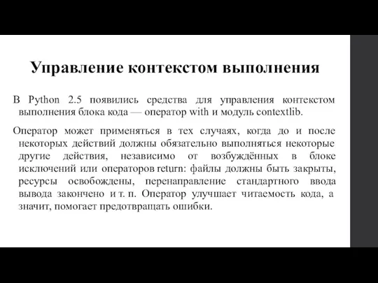 Управление контекстом выполнения В Python 2.5 появились средства для управления контекстом выполнения