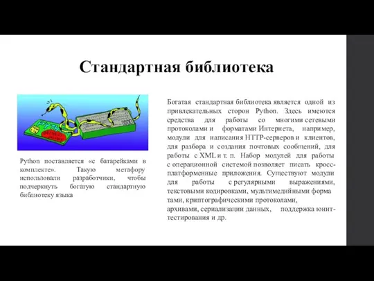 Стандартная библиотека Python поставляется «с батарейками в комплекте». Такую метафору использовали разработчики,