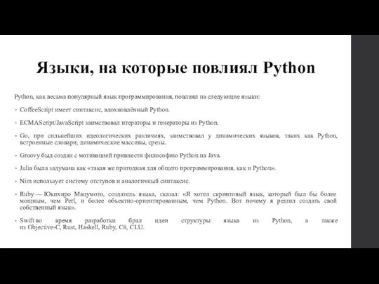 Языки, на которые повлиял Python Python, как весьма популярный язык программирования, повлиял