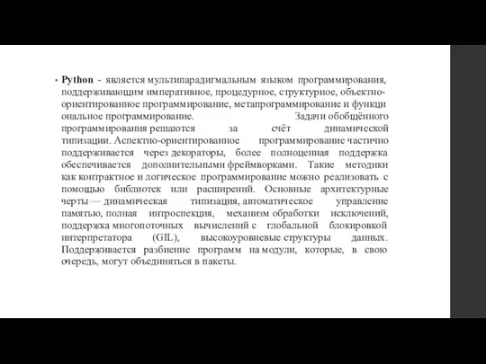 Python - является мультипарадигмальным языком программирования, поддерживающим императивное, процедурное, структурное, объектно-ориентированное программирование,