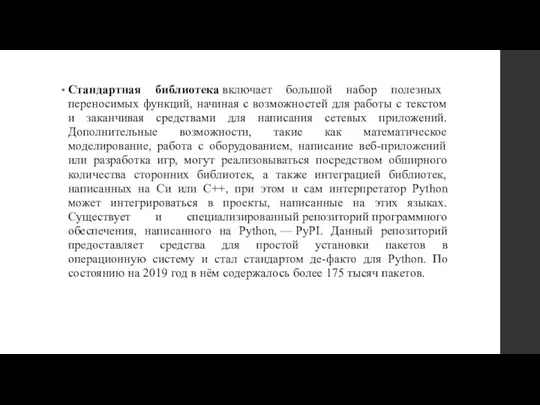 Стандартная библиотека включает большой набор полезных переносимых функций, начиная с возможностей для