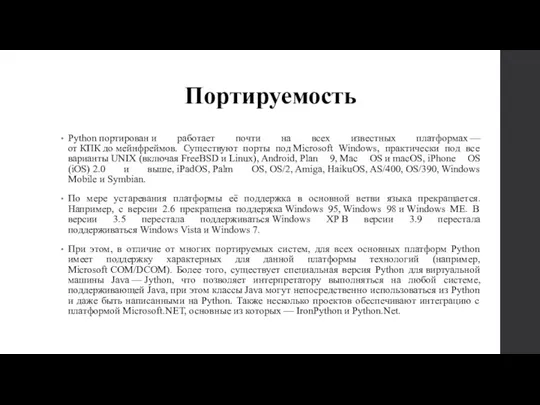 Портируемость Python портирован и работает почти на всех известных платформах — от