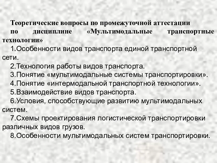 Теоретические вопросы по промежуточной аттестации по дисциплине «Мультимодальные транспортные технологии» 1.Особенности видов