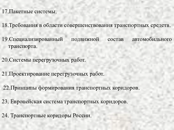 17.Пакетные системы. 18.Требования в области совершенствования транспортных средств. 19.Специализированный подвижной состав автомобильного