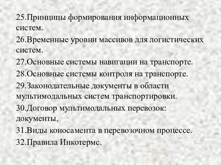 25.Принципы формирования информационных систем. 26.Временные уровни массивов для логистических систем. 27.Основные системы