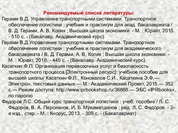 Рекомендуемый список литературы: Герами В.Д. Управление транспортными системами. Транспортное обеспечение логистики :