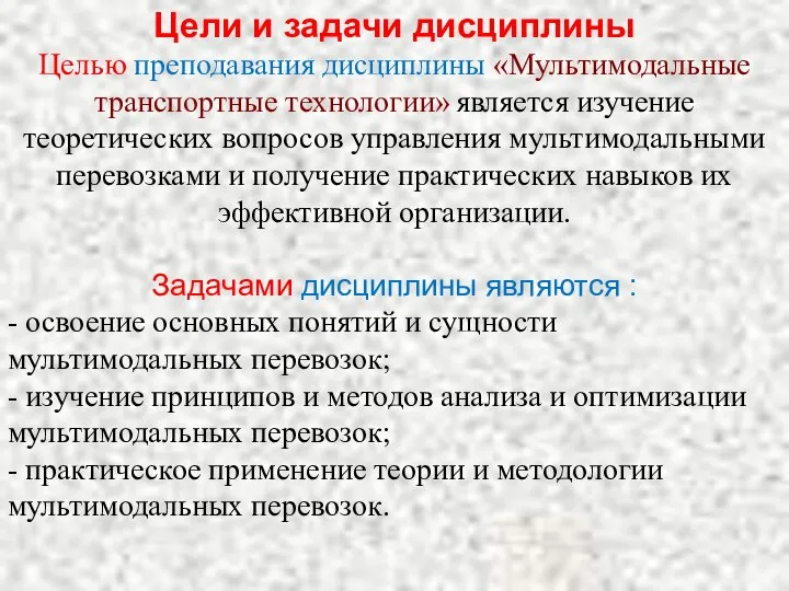 Цели и задачи дисциплины Целью преподавания дисциплины «Мультимодальные транспортные технологии» является изучение