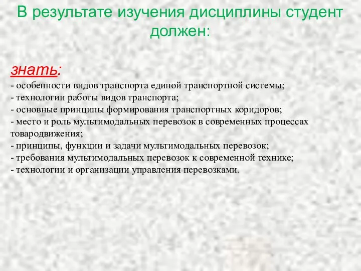 В результате изучения дисциплины студент должен: знать: - особенности видов транспорта единой