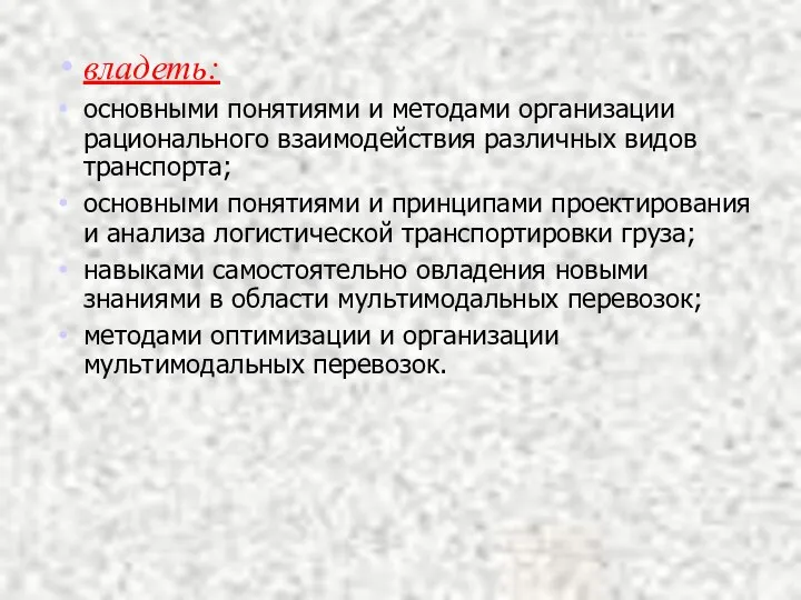 владеть: основными понятиями и методами организации рационального взаимодействия различных видов транспорта; основными