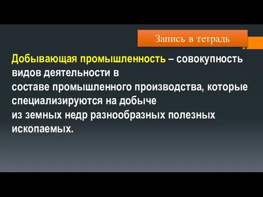 Добывающая промышленность – совокупность видов деятельности в составе промышленного производства, которые специализируются