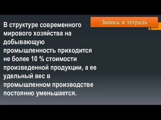 В структуре современного мирового хозяйства на добывающую промышленность приходится не более 10