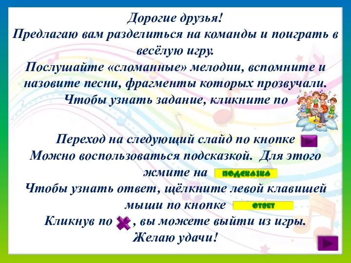 Дорогие друзья! Предлагаю вам разделиться на команды и поиграть в весёлую игру.