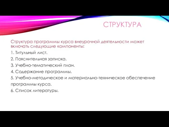 СТРУКТУРА Структура программы курса внеурочной деятельности может включать следующие компоненты: 1. Титульный