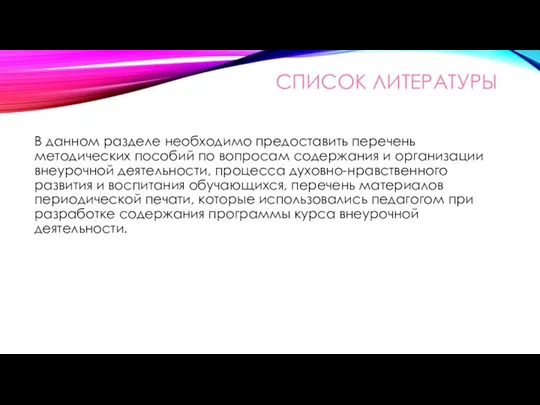 СПИСОК ЛИТЕРАТУРЫ В данном разделе необходимо предоставить перечень методических пособий по вопросам