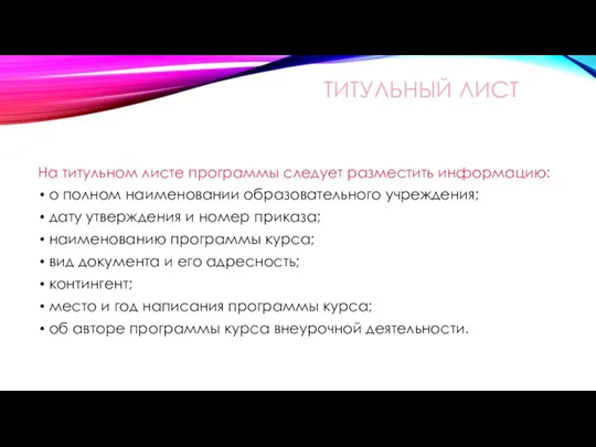 ТИТУЛЬНЫЙ ЛИСТ На титульном листе программы следует разместить информацию: о полном наименовании