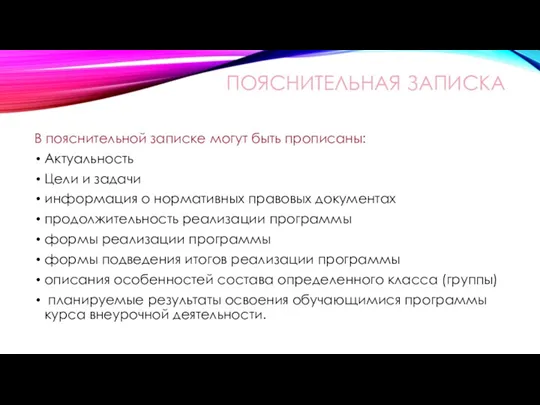 ПОЯСНИТЕЛЬНАЯ ЗАПИСКА В пояснительной записке могут быть прописаны: Актуальность Цели и задачи