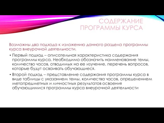 СОДЕРЖАНИЕ ПРОГРАММЫ КУРСА Возможны два подхода к изложению данного раздела программы курса