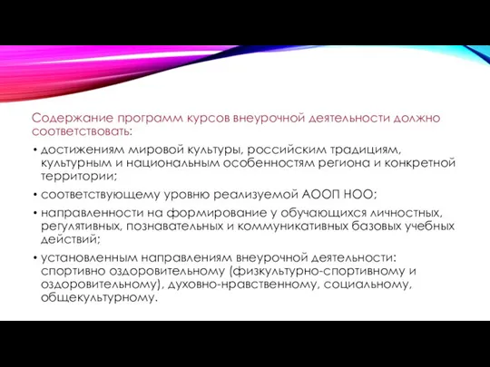 Содержание программ курсов внеурочной деятельности должно соответствовать: достижениям мировой культуры, российским традициям,