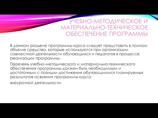 УЧЕБНО-МЕТОДИЧЕСКОЕ И МАТЕРИАЛЬНО-ТЕХНИЧЕСКОЕ ОБЕСПЕЧЕНИЕ ПРОГРАММЫ В данном разделе программы курса следует представить