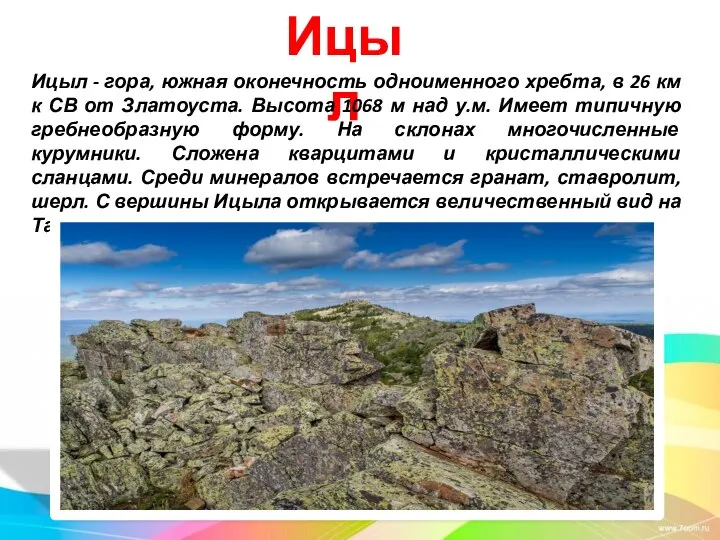 Ицыл Ицыл - гора, южная оконечность одноименного хребта, в 26 км к