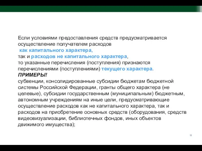 Если условиями предоставления средств предусматривается осуществление получателем расходов как капитального характера, так