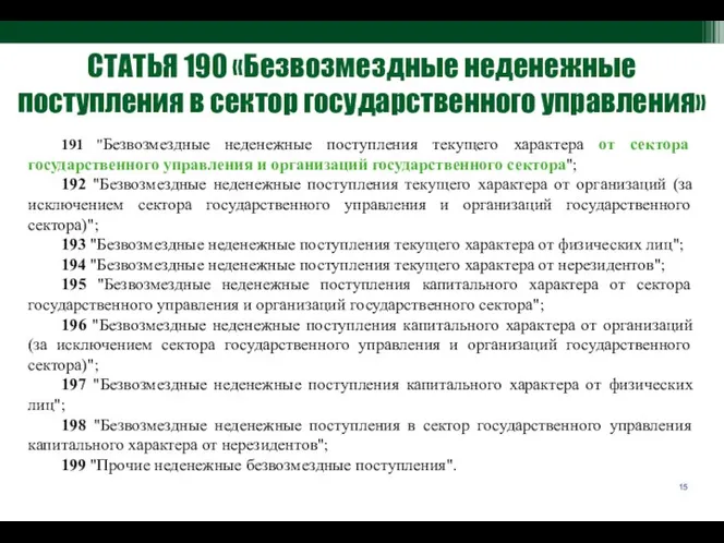 191 "Безвозмездные неденежные поступления текущего характера от сектора государственного управления и организаций