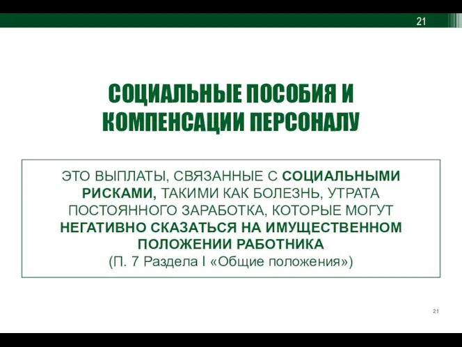 СОЦИАЛЬНЫЕ ПОСОБИЯ И КОМПЕНСАЦИИ ПЕРСОНАЛУ ЭТО ВЫПЛАТЫ, СВЯЗАННЫЕ С СОЦИАЛЬНЫМИ РИСКАМИ, ТАКИМИ