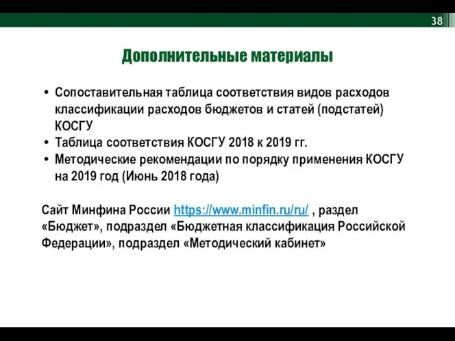 Дополнительные материалы Сопоставительная таблица соответствия видов расходов классификации расходов бюджетов и статей