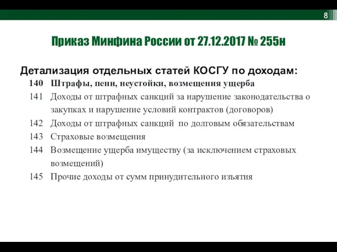 Приказ Минфина России от 27.12.2017 № 255н Детализация отдельных статей КОСГУ по доходам: