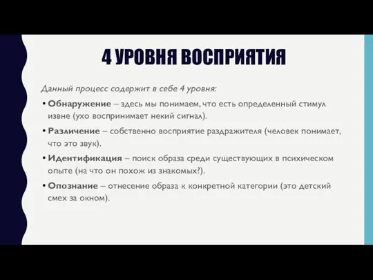 4 УРОВНЯ ВОСПРИЯТИЯ Данный процесс содержит в себе 4 уровня: Обнаружение –