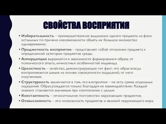 СВОЙСТВА ВОСПРИЯТИЯ Избирательность – преимущественное выделение одного предмета на фоне остальных по