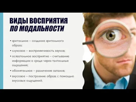 ВИДЫ ВОСПРИЯТИЯ ПО МОДАЛЬНОСТИ зрительное – создание зрительного образа: слуховое – восприимчивость