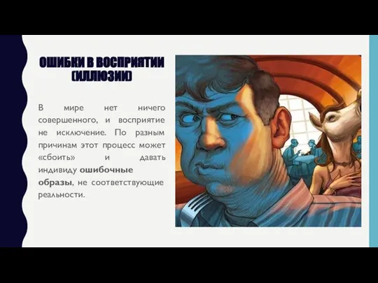 ОШИБКИ В ВОСПРИЯТИИ (ИЛЛЮЗИИ) В мире нет ничего совершенного, и восприятие не