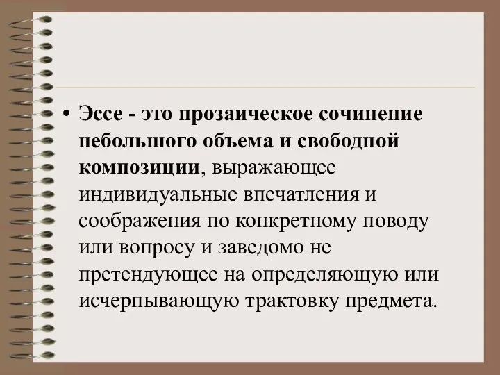 Эссе - это прозаическое сочинение небольшого объема и свободной композиции, выражающее индивидуальные