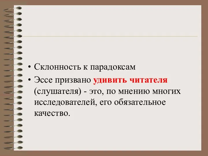 Склонность к парадоксам Эссе призвано удивить читателя (слушателя) - это, по мнению