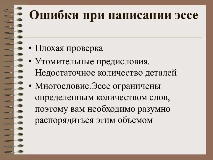 Ошибки при написании эссе Плохая проверка Утомительные предисловия. Недостаточное количество деталей Многословие.Эссе