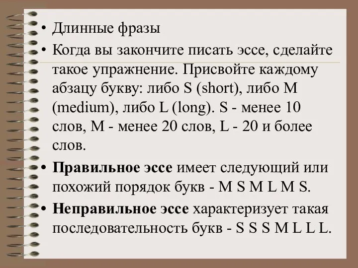 Длинные фразы Когда вы закончите писать эссе, сделайте такое упражнение. Присвойте каждому