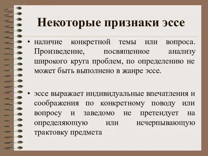 Некоторые признаки эссе наличие конкретной темы или вопроса. Произведение, посвященное анализу широкого